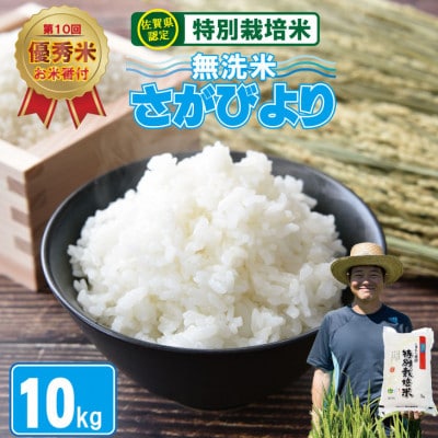令和7年産 特別栽培米 無洗米 さがびより(10kg)【2024 お米番付「優秀賞」!佐賀県認定】