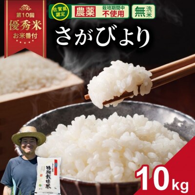 【令和7年産】佐賀県認定 「農薬:栽培期間中不使用」 無洗米 さがびより(10kg)