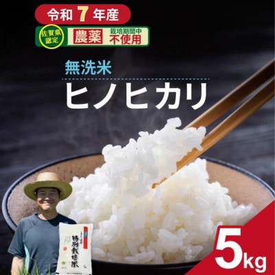 【令和7年産】佐賀県認定 「農薬:栽培期間中不使用」 無洗米 ヒノヒカリ(5kg)