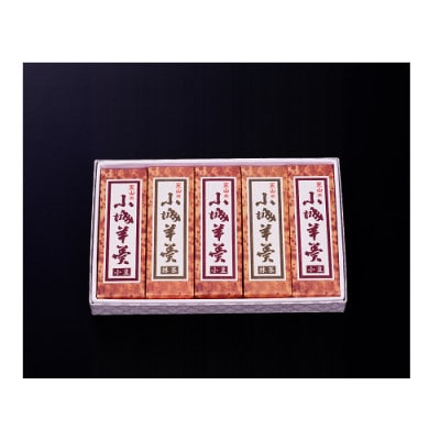 小城羊羹(断ち羊羹)280g　5本入セット