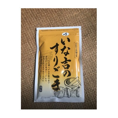 いな吉のすりごま 5個入り