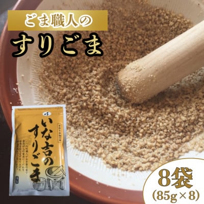 いな吉のすりごま　8袋入り