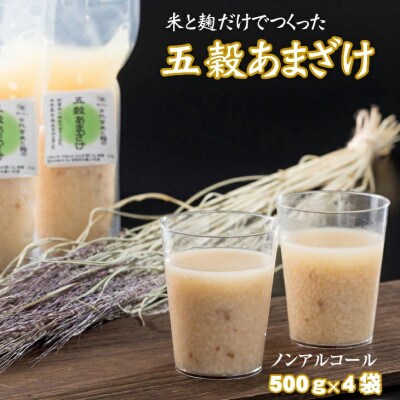 古代玄米入り　五穀甘酒4パックセット