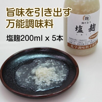 塩麹200gボトル5本セット