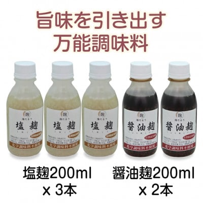 塩麹3本と醤油麹2本セット