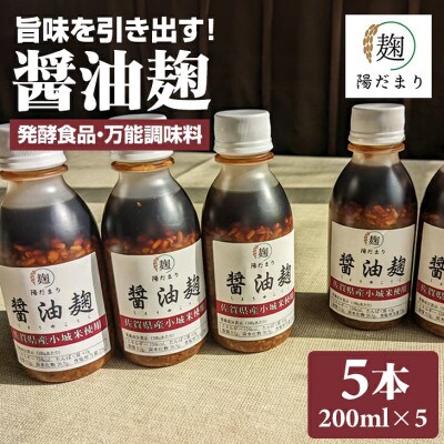 醤油麹5本セット