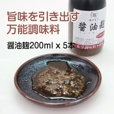 醤油麹5本セット
