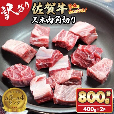 佐賀牛スネ角切り 800g(小城市)