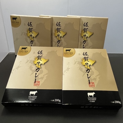 佐賀牛カレー　200g×5個(小城市)