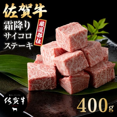 佐賀牛霜降りサイコロステーキ 400g(小城市)