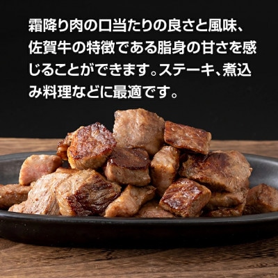 佐賀牛霜降りサイコロステーキ 400g(小城市)