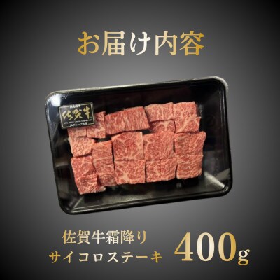 佐賀牛霜降りサイコロステーキ 400g(小城市)