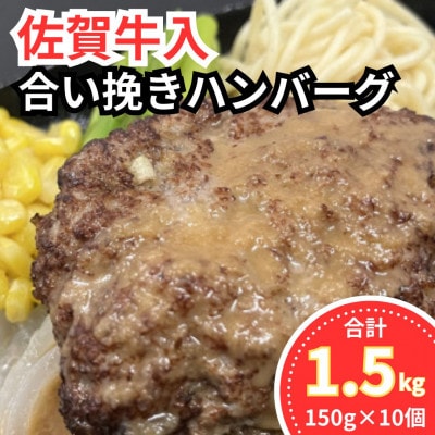 佐賀牛入合い挽きハンバーグ(150g×10個)(小城市)