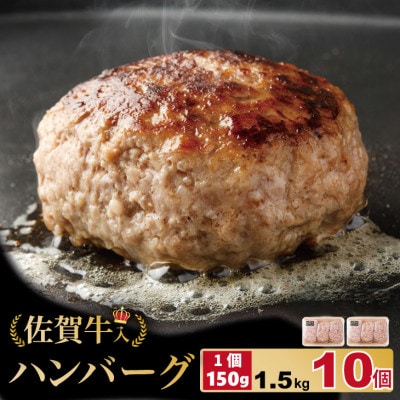 佐賀牛入合い挽きハンバーグ(150g×10個)(小城市)
