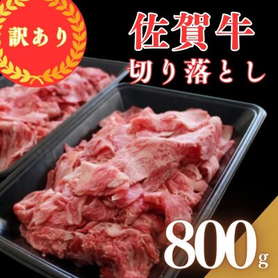 【訳あり】佐賀牛切り落とし800g(小城市)