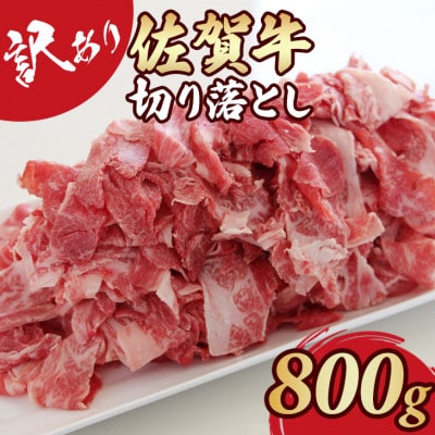 【訳あり】佐賀牛切り落とし800g(小城市)