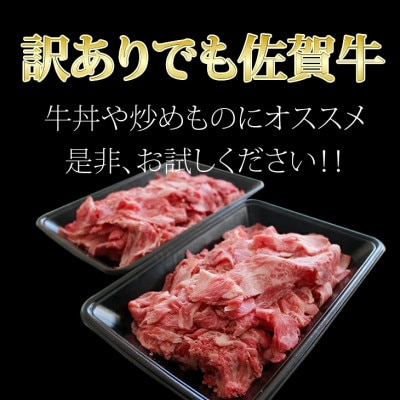 【訳あり】佐賀牛切り落とし800g(小城市)