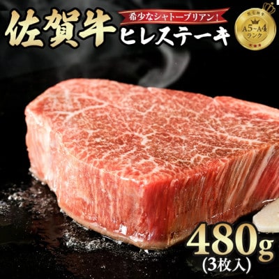 【佐賀牛】A5～A4ランク 希少なシャトーブリアン!ヒレ ステーキ 480g(3枚入)(小城市)