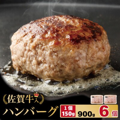 佐賀牛入合い挽きハンバーグ(150g×6個)(小城市)