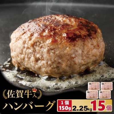 佐賀牛入合い挽きハンバーグ(150g×15個)(小城市)