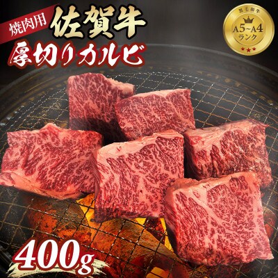 【佐賀牛】A5～A4等級 厚切り カルビ 焼肉用 400g(小城市)