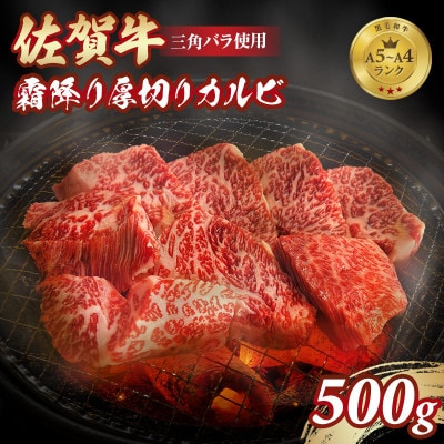 【佐賀牛】A5～A4等級 霜降り 厚切り カルビ 焼肉用 500g(小城市)
