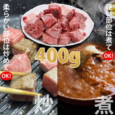 【佐賀牛】コロコロ サイコロ肉 400g(サイコロステーキ)A5～A4等級(小城市)