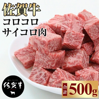 【佐賀牛】コロコロ サイコロ肉 500g(サイコロステーキ)A5～A4等級(小城市)