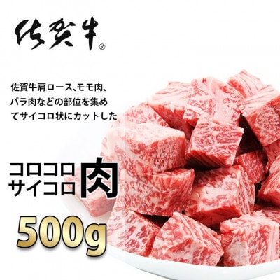 【佐賀牛】コロコロ サイコロ肉 500g(サイコロステーキ)A5～A4等級(小城市)