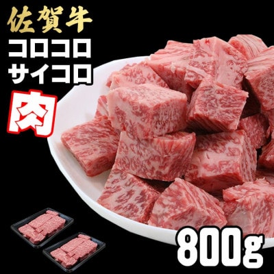 【佐賀牛】コロコロ サイコロ肉 800g(サイコロステーキ)A5～A4等級(小城市)