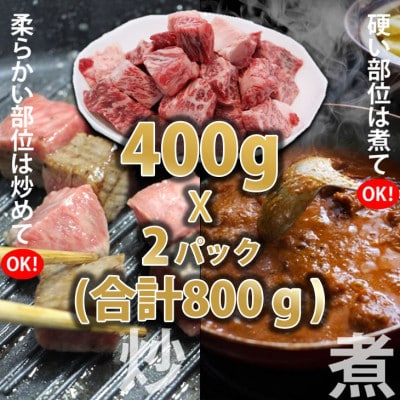 【佐賀牛】コロコロ サイコロ肉 800g(サイコロステーキ)A5～A4等級(小城市)