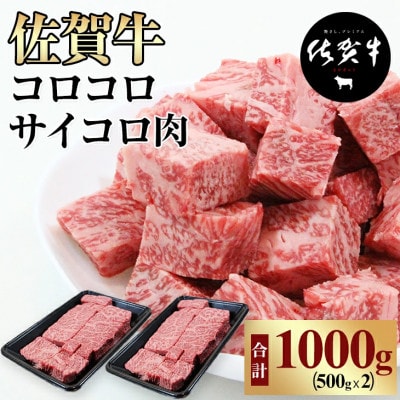 【佐賀牛】コロコロ サイコロ肉 1kg(500g×2) サイコロステーキ A5～A4等級(小城市)