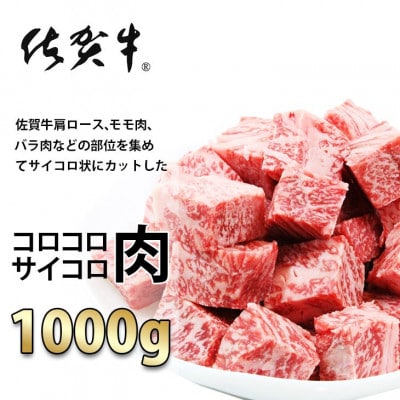 【佐賀牛】コロコロ サイコロ肉 1kg(500g×2) サイコロステーキ A5～A4等級(小城市)