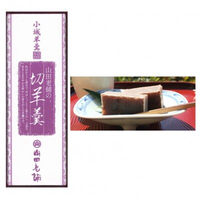 【 のし付き お歳暮 化粧箱入 】小城羊羹 食べ比べセット