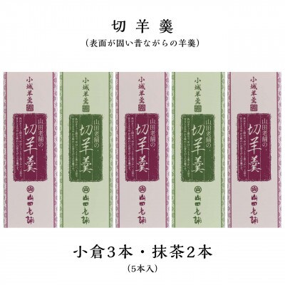 【 のし付き お歳暮 化粧箱入 】小城羊羹 切羊羹5本入
