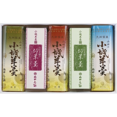 【 のし付き お歳暮 化粧箱入 】小城羊羹 食べ比べセット×2箱セット