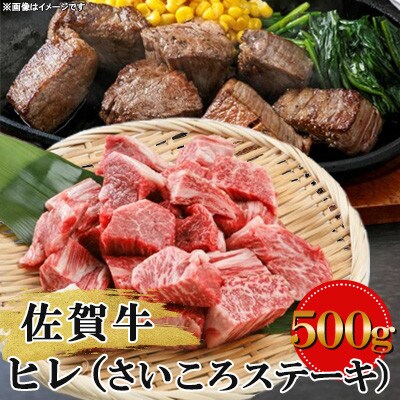 佐賀牛 ヒレ(さいころステーキ) 500g(小城市)