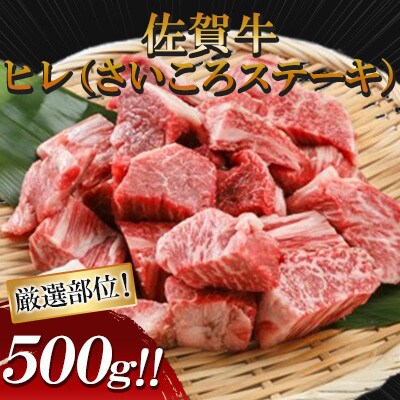佐賀牛 ヒレ(さいころステーキ) 500g(小城市)