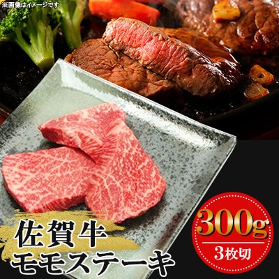 【佐賀牛】モモステーキ300g(3枚切)(小城市)