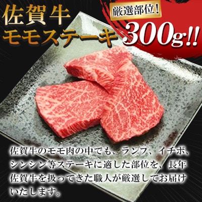 【佐賀牛】モモステーキ300g(3枚切)(小城市)