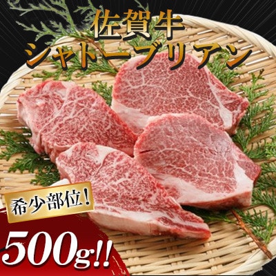 佐賀牛 シャトーブリアン　500g(小城市)