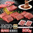 佐賀牛A5焼肉用【厳選部位】(ロース肉・モモ肉・ウデ肉・バラ肉)800g(小城市)