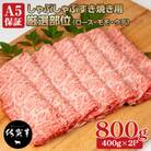 佐賀牛A5しゃぶしゃぶすき焼き用スライス 厳選部位 800g(400g×2P)(小城市)