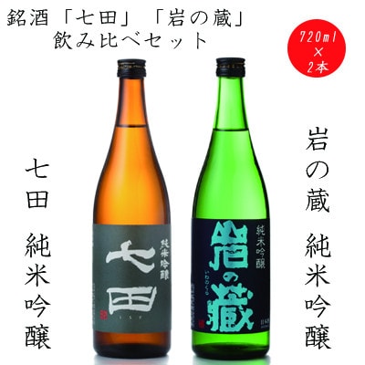 【のし付き】七田&岩の蔵飲み比べセット