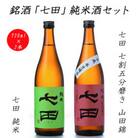 【のし付き】七田純米酒セット