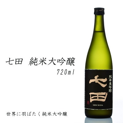 【のし付き】七田純米大吟醸
