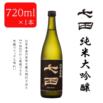 【のし付き】七田純米大吟醸720ml×1本