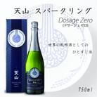 【のし付き】天山 sparkling Dosage Zero