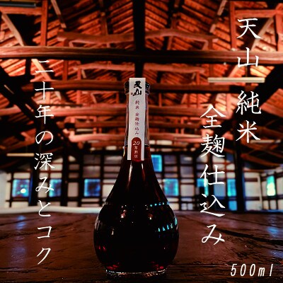 【のし付き】天山 純米 全麹仕込み 20年熟成