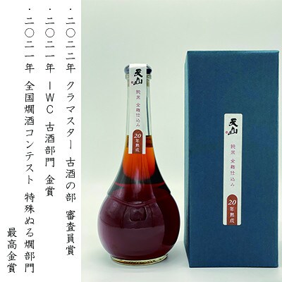 【のし付き】天山 純米 全麹仕込み 20年熟成